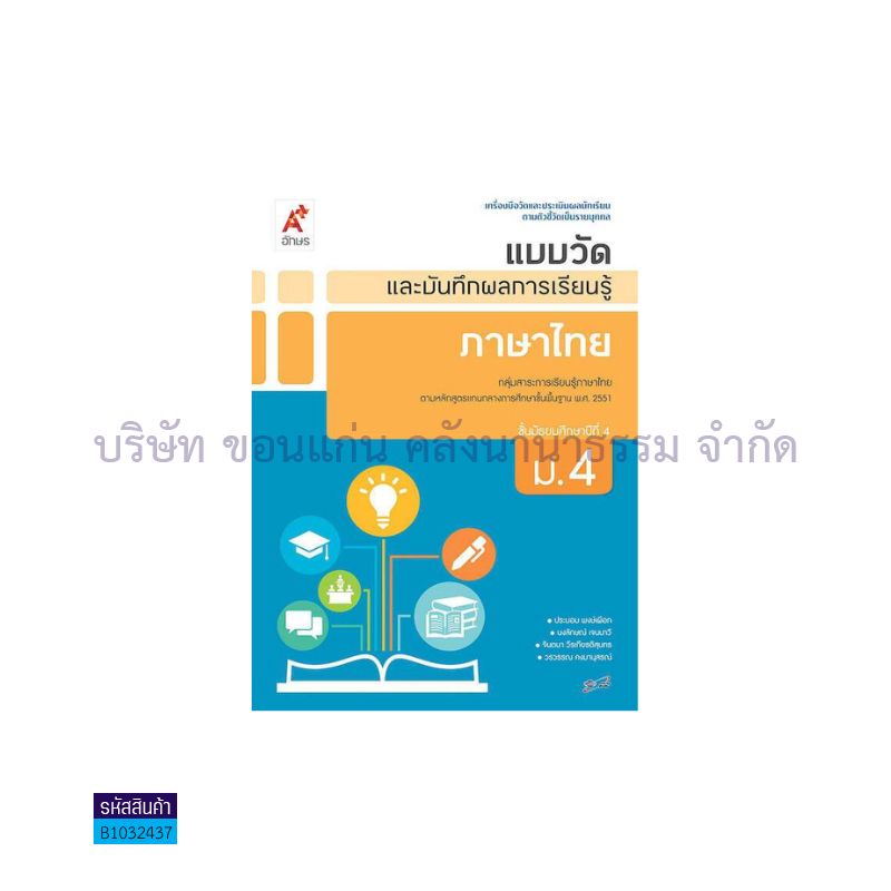 แบบวัดฯ ภาษาไทย ม.4 - อจท.