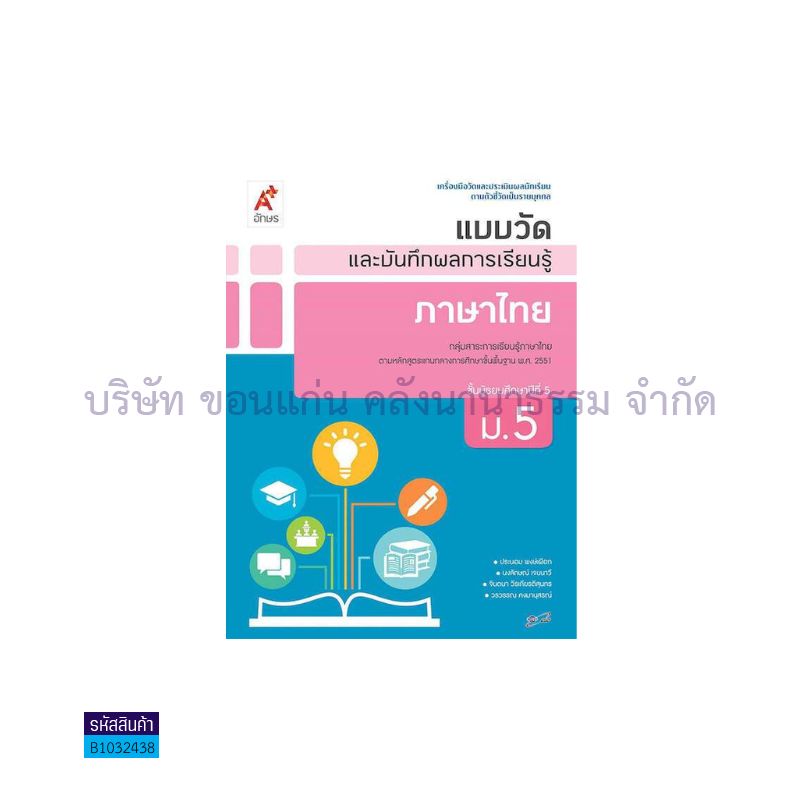 แบบวัดฯ ภาษาไทย ม.5 - อจท.