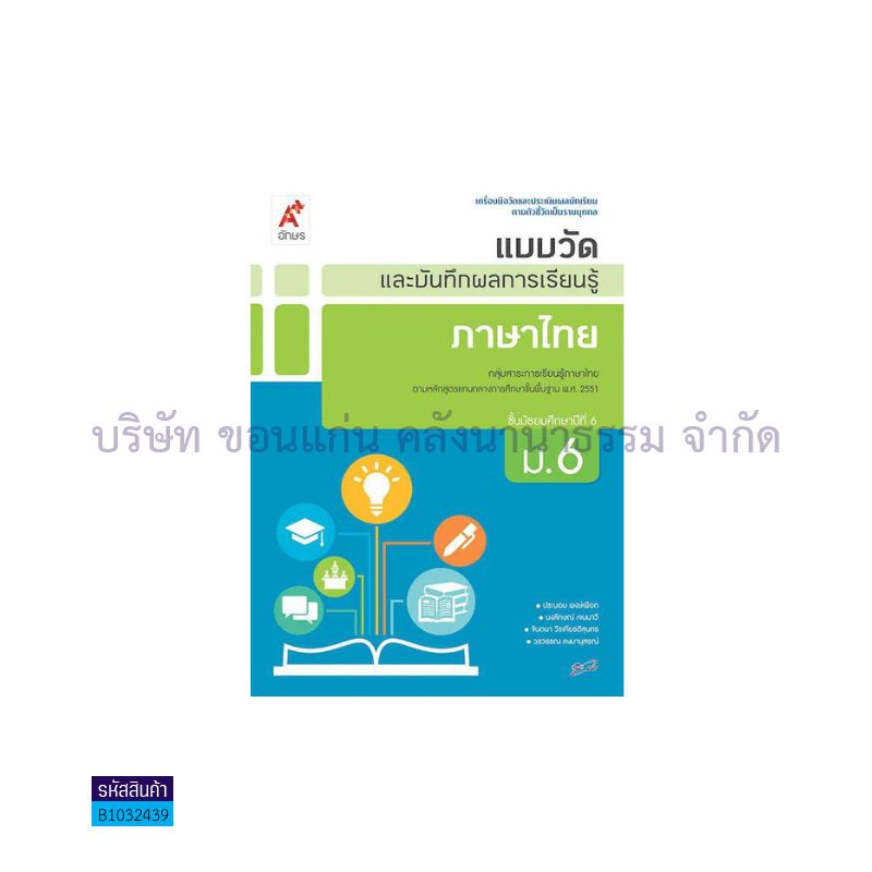 แบบวัดฯ ภาษาไทย ม.6 - อจท.