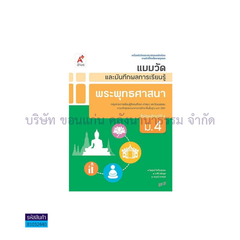 แบบวัดฯ พระพุทธศาสนา ม.4 - อจท.