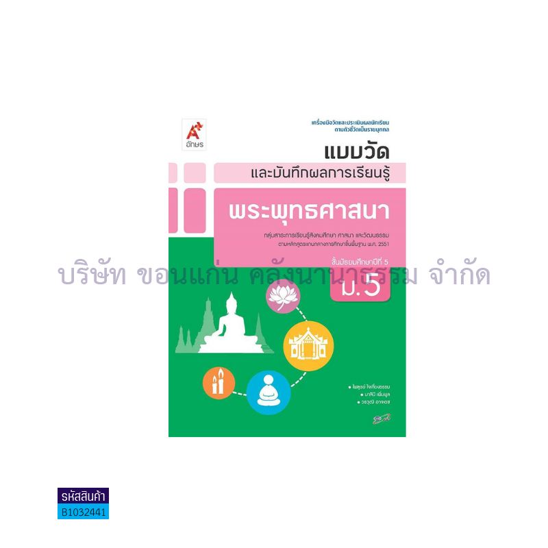 แบบวัดฯ พระพุทธศาสนา ม.5 - อจท.