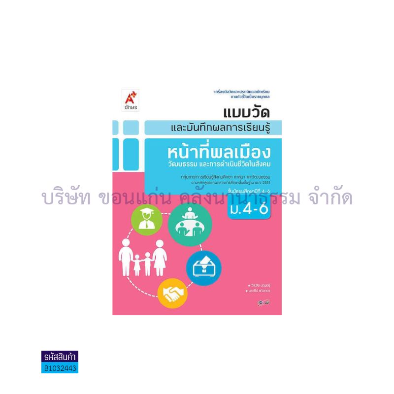 แบบวัดฯ หน้าที่พลเมือง ม.4-6 - อจท.