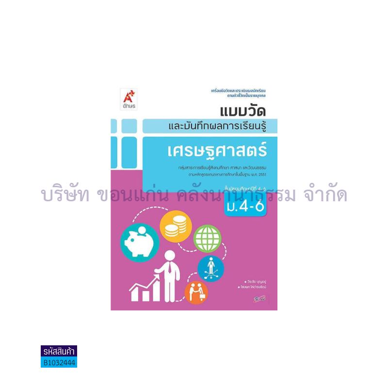 แบบวัดฯ เศรษฐศาสตร์ ม.4-6 - อจท.