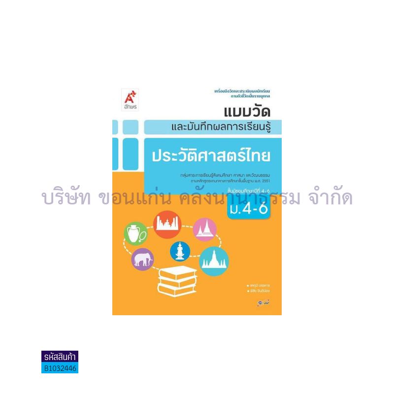 แบบวัดฯ ประวัติศาสตร์ไทย ม.4-6 - อจท.