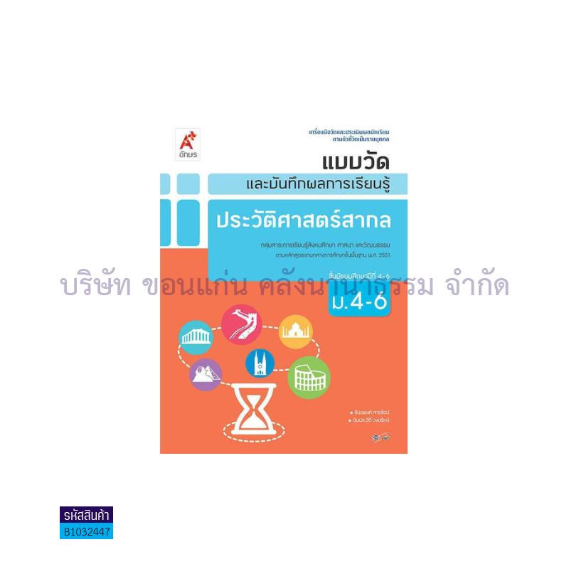 แบบวัดฯ ประวัติศาสตร์สากล ม.4-6 - อจท.