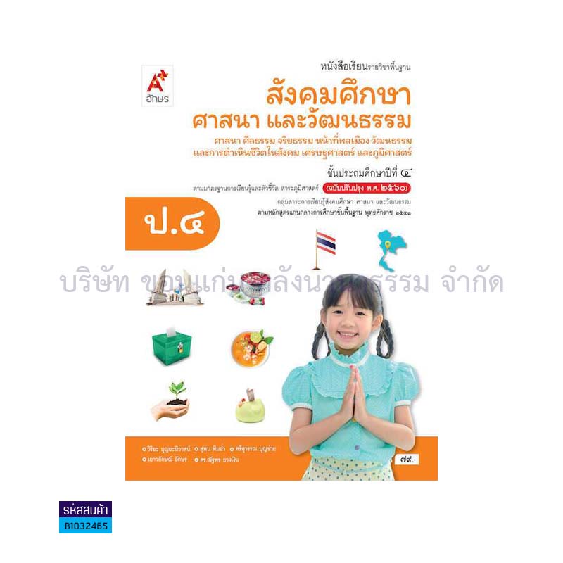 สังคมศึกษา(4 สาระ) พฐ. ป.4(อญ.60) - อจท.