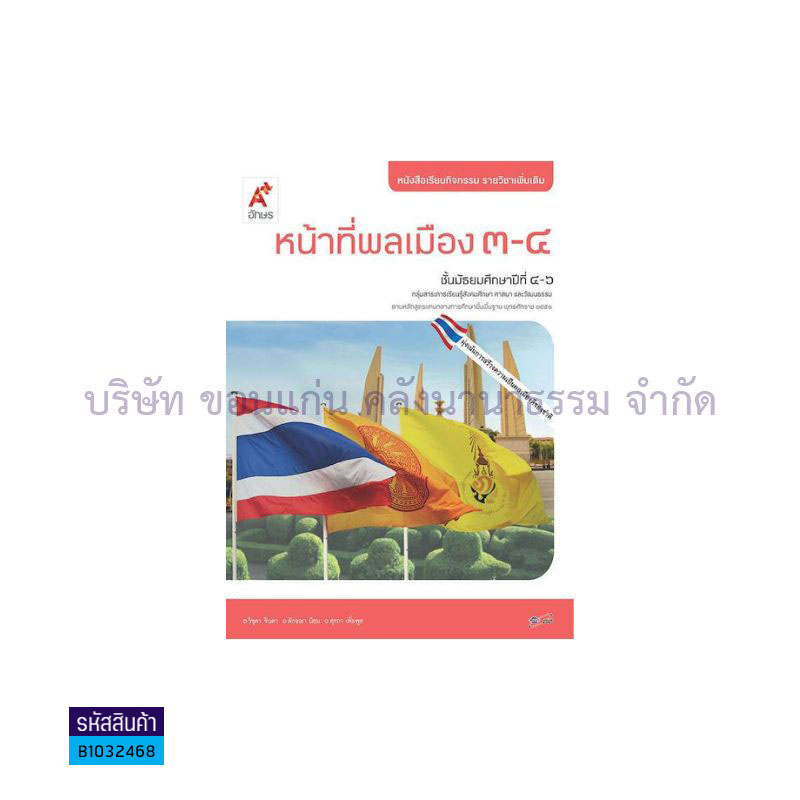 หน้าที่พลเมือง 3-4 พต. ม.4-6 - อจท.