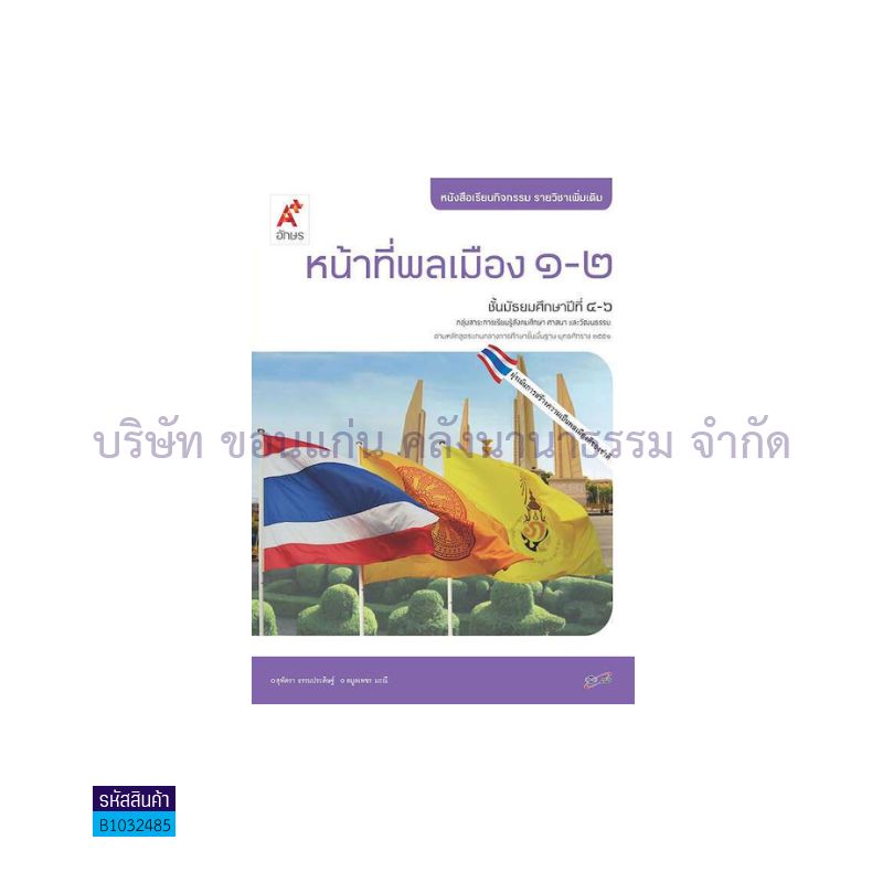 หน้าที่พลเมือง 1-2 พต. ม.4-6 - อจท. 