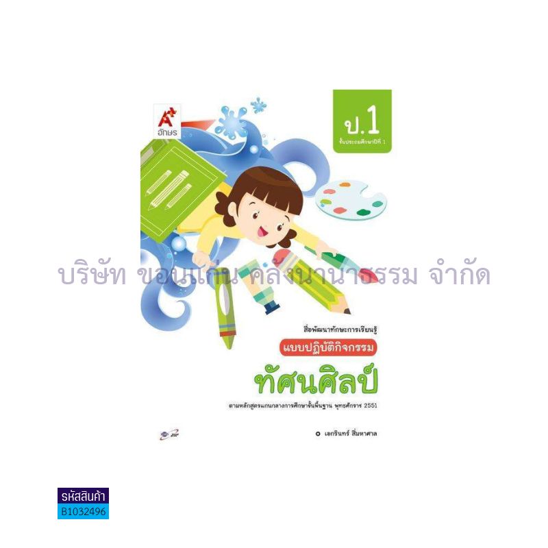 แบบปฏิบัติกิจกรรม ทัศนศิลป์ ป.1 - อจท.