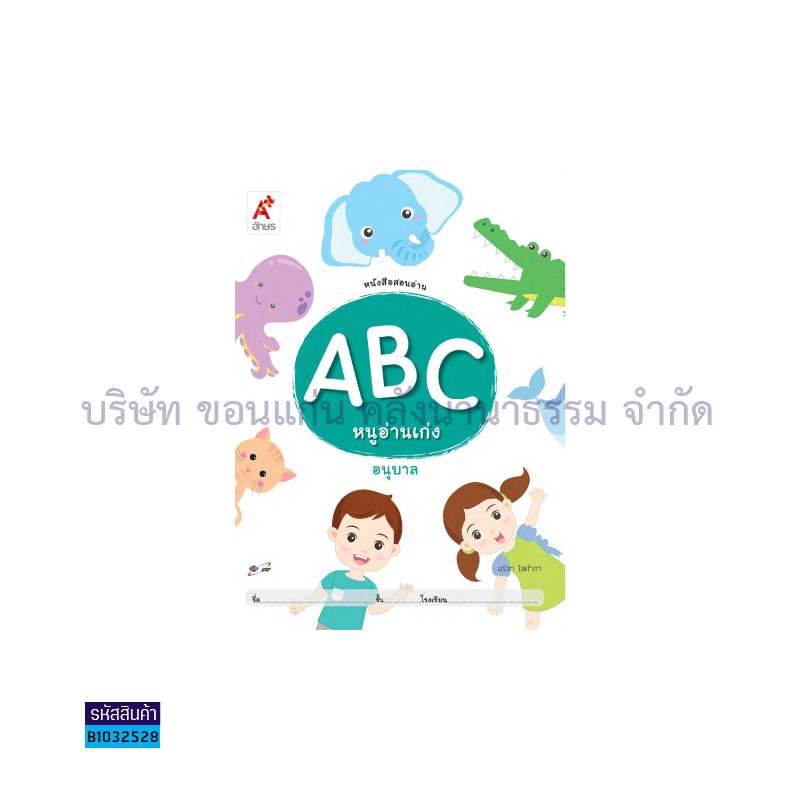 ABC หนูอ่านเก่ง อ.1-3 - อจท.