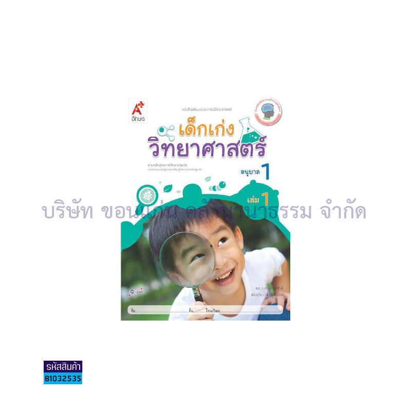 เด็กเก่งวิทยาศาสตร์ อ.1 เล่ม 1 - อจท.