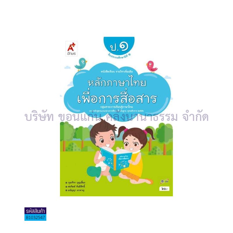 ภาษาไทย หลักภาษาไทยเพื่อการสื่อสาร พต. ป.1 - อจท.