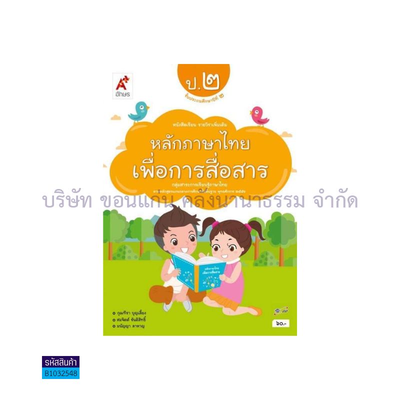 ภาษาไทย หลักภาษาไทยเพื่อการสื่อสาร พต. ป.2 - อจท.