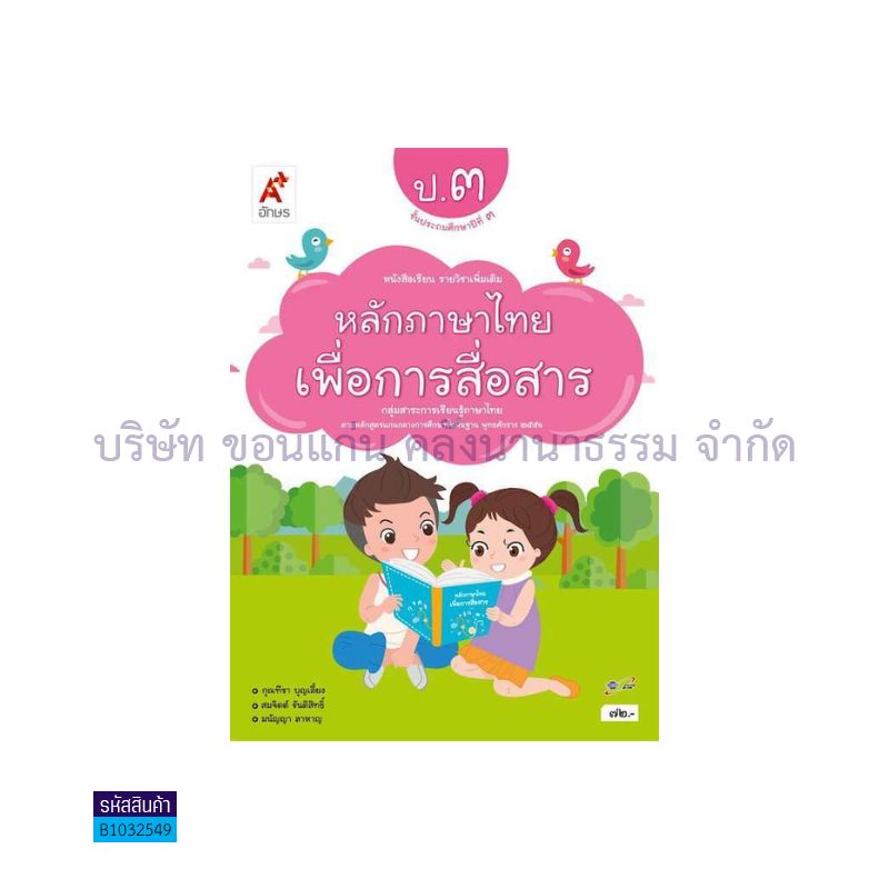 ภาษาไทย หลักภาษาเพื่อการสื่อสาร พต. ป.3 - อจท.