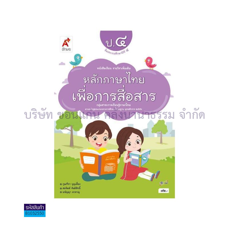 หลักภาษาไทยเพื่อการสื่อสาร พต. ป.4 - อจท.