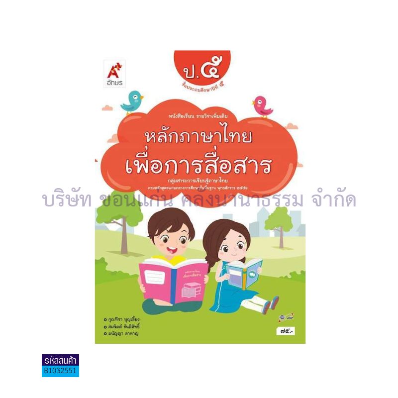 หลักภาษาไทยเพื่อการสื่อสาร พต. ป.5 - อจท.