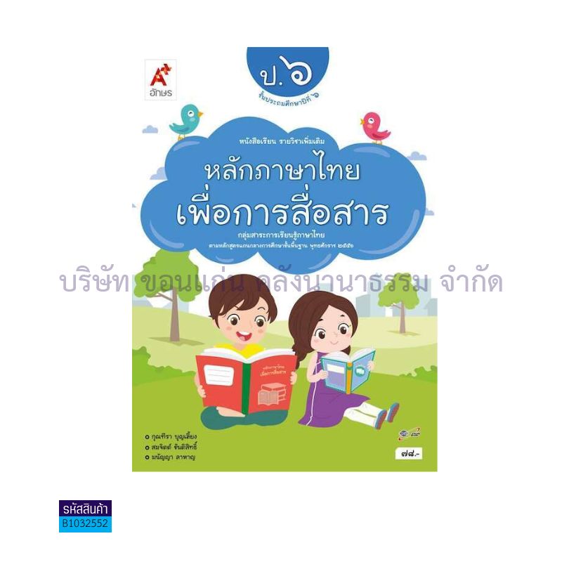 หลักภาษาไทยเพื่อการสื่อสาร พต. ป.6 - อจท.