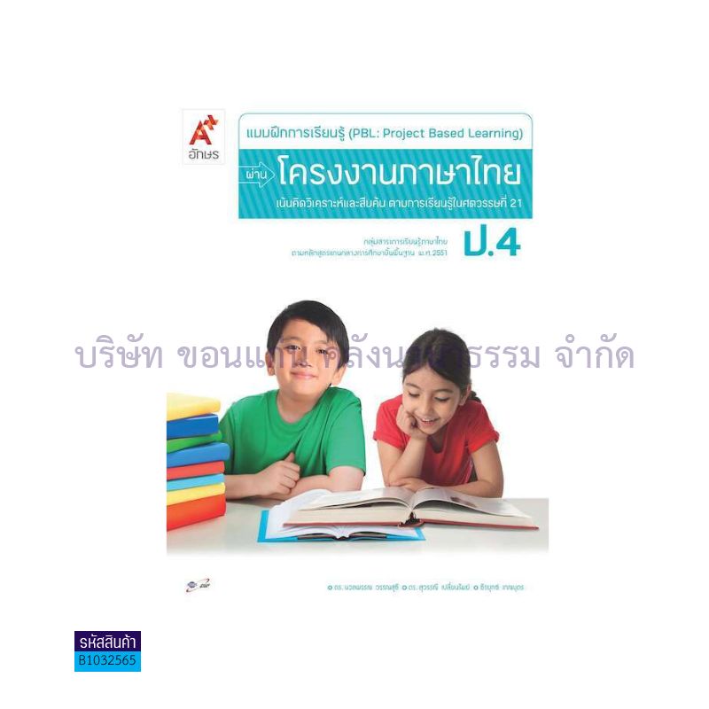 บฝ.การเรียนรู้ (PBL) ผ่านโครงงาน ภาษาไทย ป.4 - อจท.