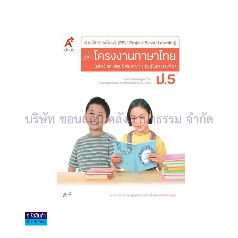 บฝ.การเรียนรู้ (PBL) ผ่านโครงงาน ภาษาไทย ป.5 - อจท.