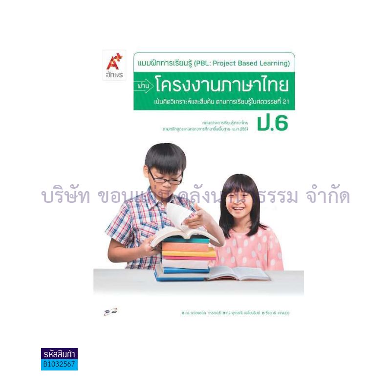 บฝ.การเรียนรู้ (PBL) ผ่านโครงงาน ภาษาไทย ป.6 - อจท.