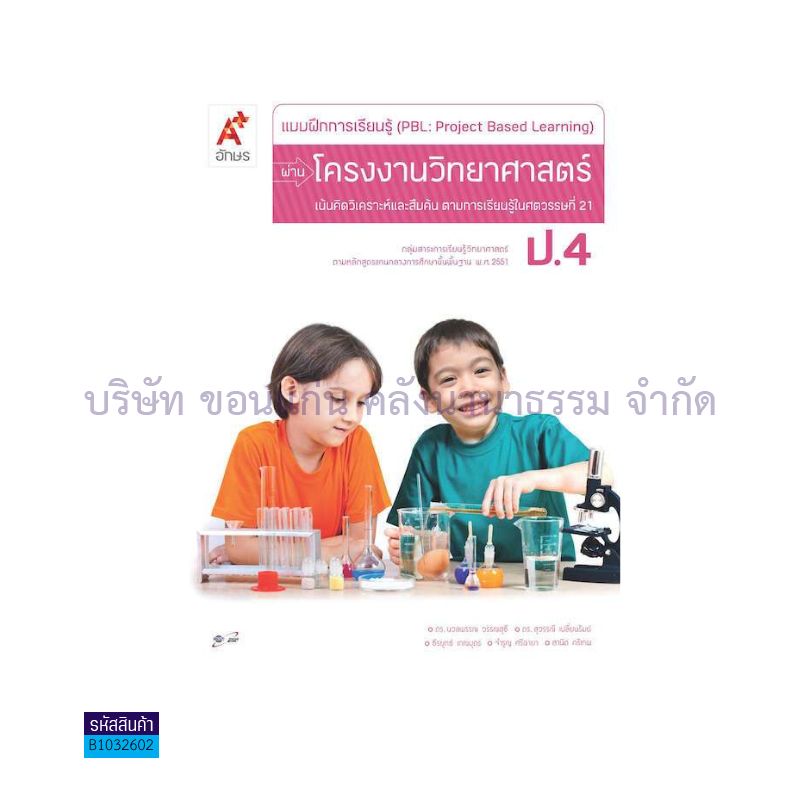 บฝ.การเรียนรู้ (PBL) ผ่านโครงงานวิทยาศาสตร์ ป.4  - อจท.