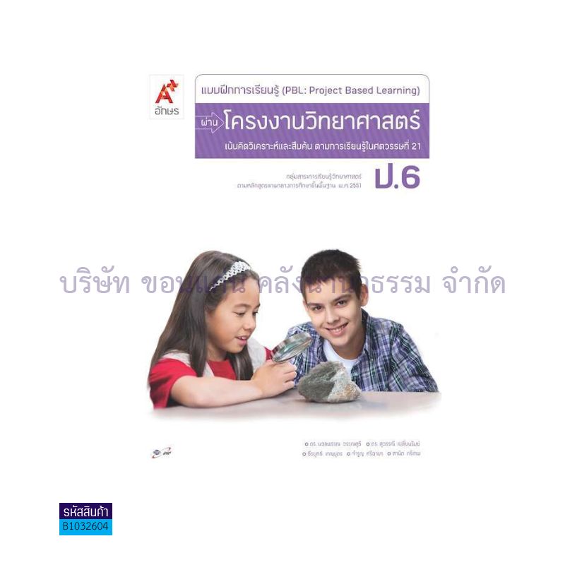 บฝ.การเรียนรู้ (PBL) ผ่านโครงงานวิทยาศาสตร์ ป.6 - อจท.