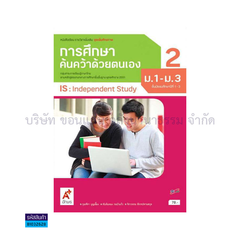 การศึกษาค้นคว้าด้วยตนเอง:IS พต. ม.1-3 เล่ม 2 - อจท.