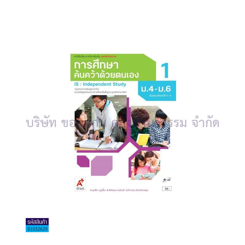 การศึกษาค้นคว้าด้วยตนเอง:IS พต. ม.4-6 เล่ม 1 - อจท.