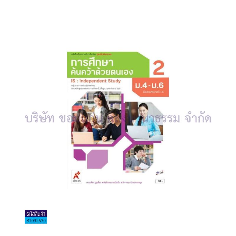 การศึกษาค้นคว้าด้วยตนเอง:IS พต. ม.4-6 เล่ม 2 - อจท.