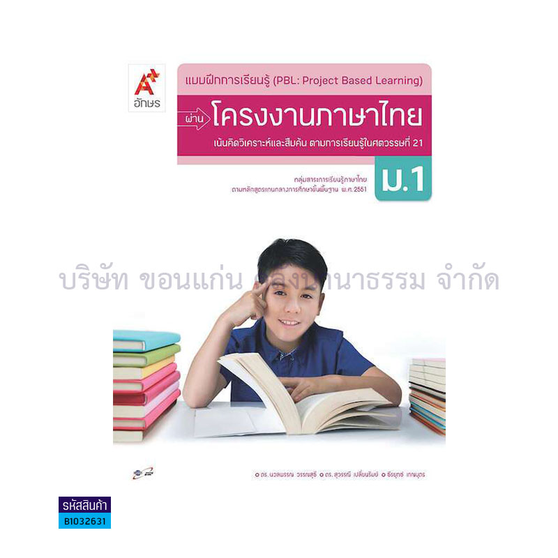 บฝ.การเรียนรู้ (PBL) ผ่านโครงงาน ภาษาไทย ม.1 - อจท.