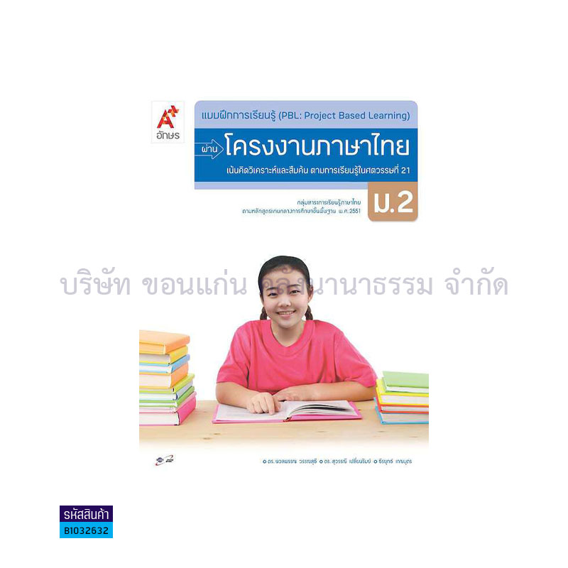 บฝ.การเรียนรู้ (PBL) ผ่านโครงงาน ภาษาไทย ม.2 - อจท.