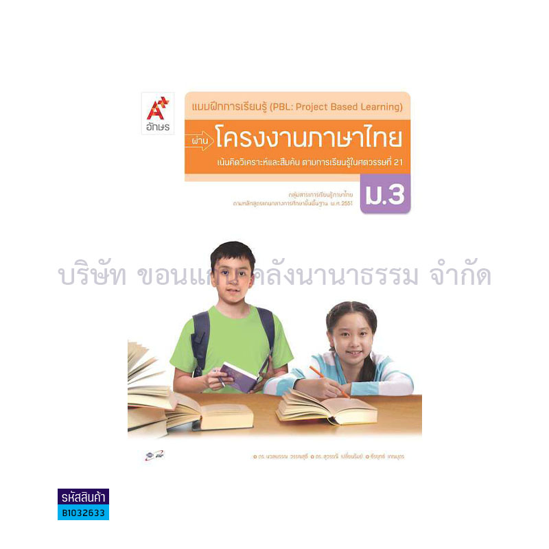 บฝ.การเรียนรู้ (PBL) ผ่านโครงงาน ภาษาไทย ม.3 - อจท.