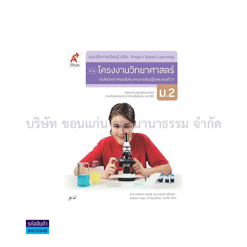 บฝ.การเรียนรู้ (PBL) ผ่านโครงงานวิทยาศาสตร์ ม.2 - อจท.