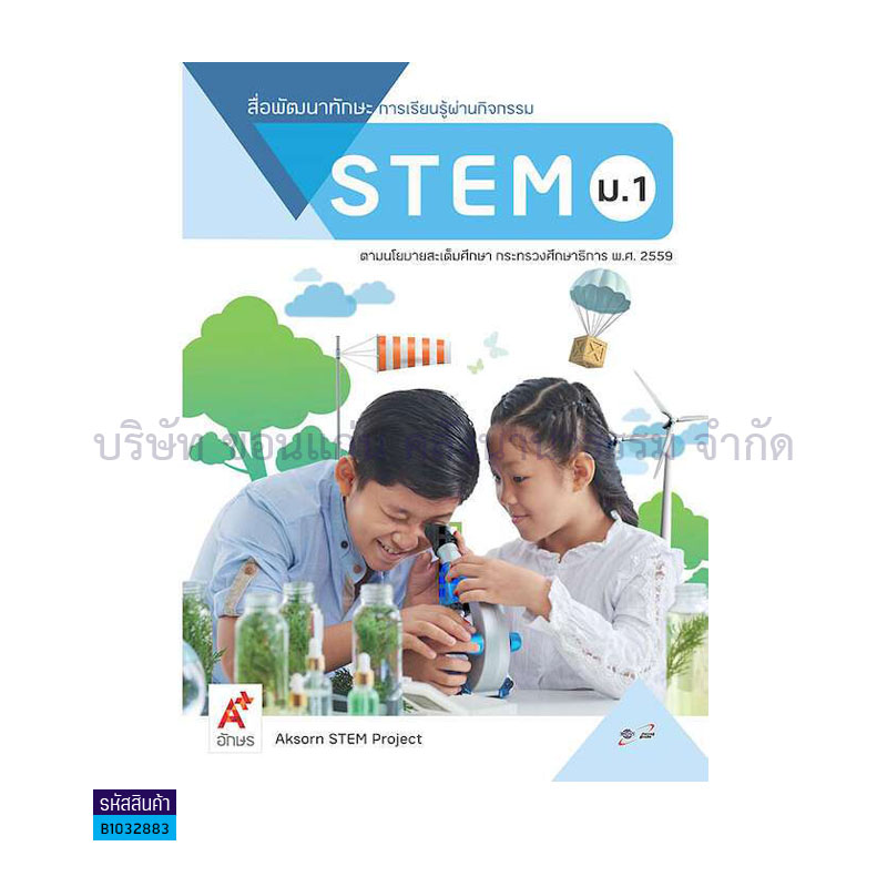 สื่อพัฒนาทักษะการเรียนรู้ผ่านกิจกรรม STEM ม.1 - อจท.