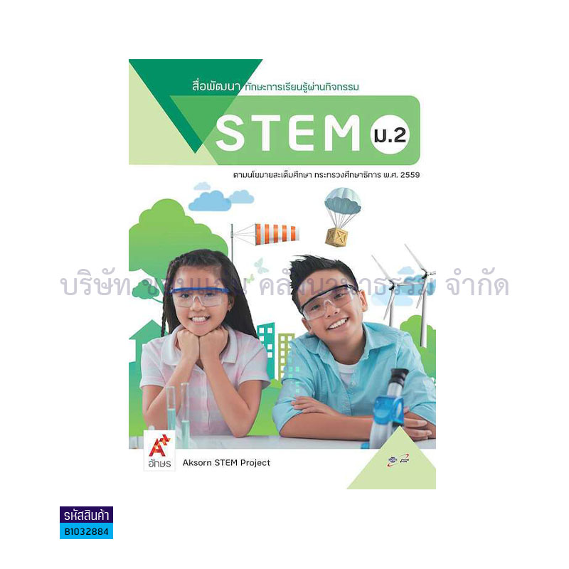 สื่อพัฒนาทักษะการเรียนรู้ผ่านกิจกรรม STEM ม.2 - อจท.