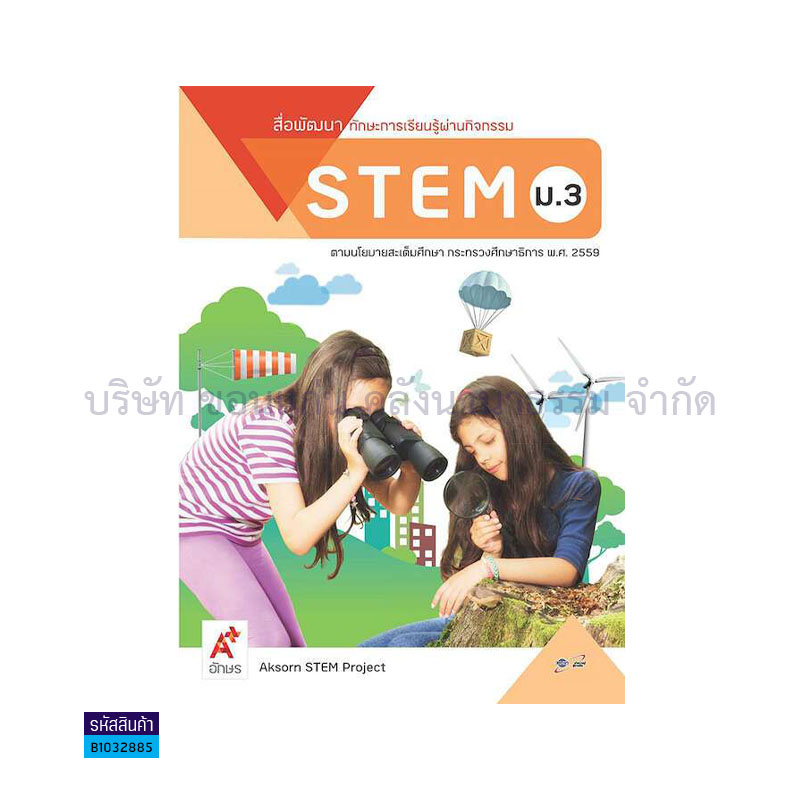 สื่อพัฒนาทักษะการเรียนรู้ผ่านกิจกรรม STEM ม.3 - อจท.