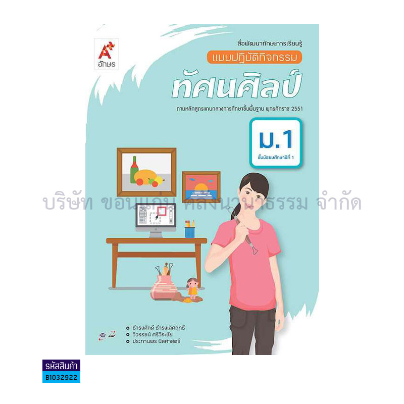 แบบปฏิบัติกิจกรรม ทัศนศิลป์ ม.1 - อจท.