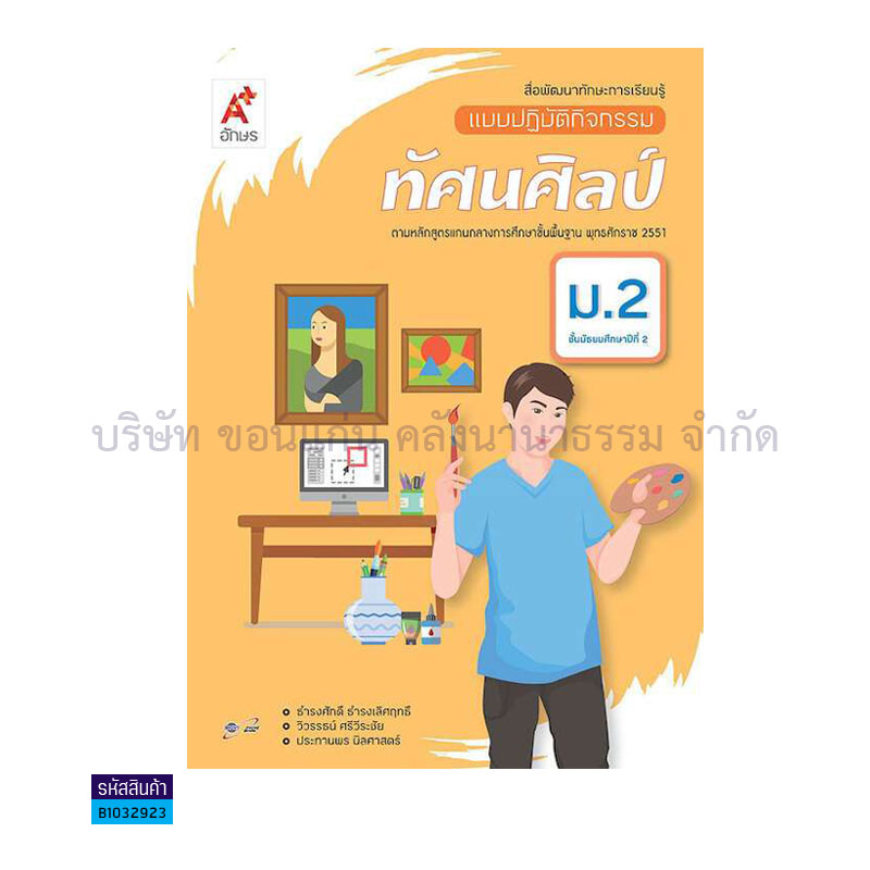 แบบปฏิบัติกิจกรรม ทัศนศิลป์ ม.2 - อจท.