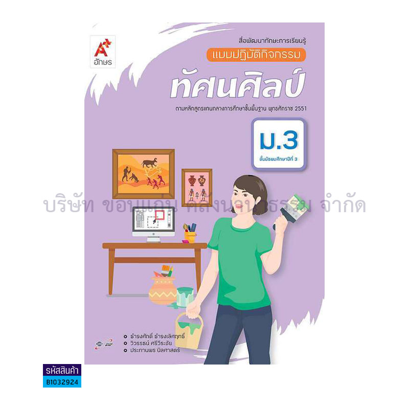 แบบปฏิบัติกิจกรรม ทัศนศิลป์ ม.3 - อจท.