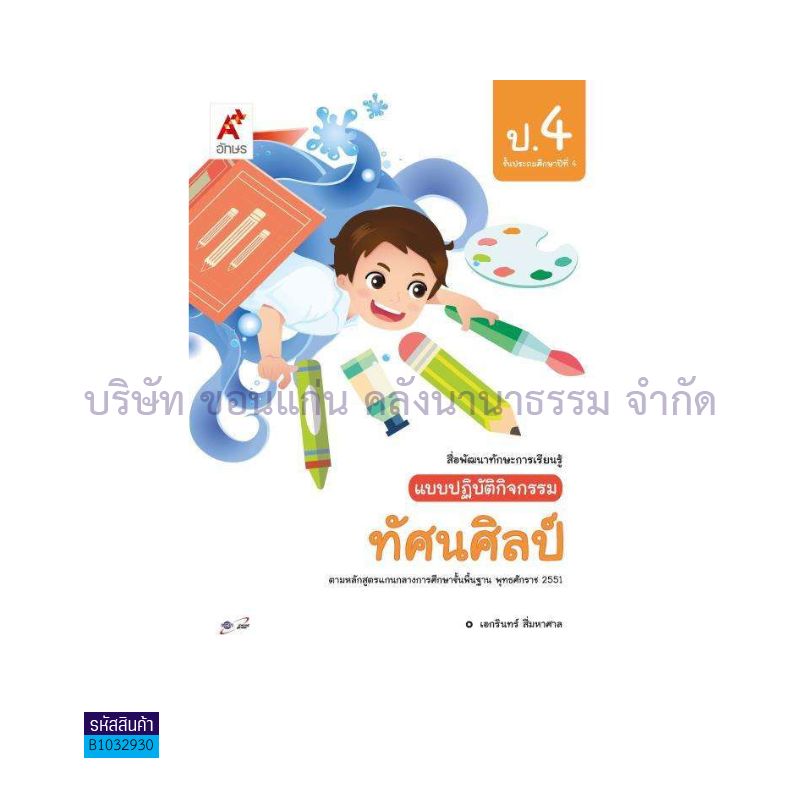 แบบปฏิบัติกิจกรรม ทัศนศิลป์ ป.4 - อจท.