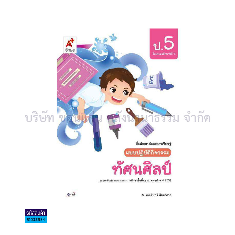 แบบปฏิบัติกิจกรรม ทัศนศิลป์ ป.5 - อจท.