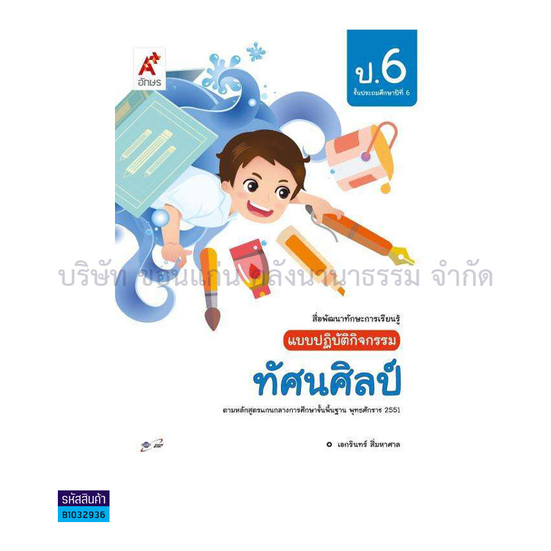 แบบปฏิบัติกิจกรรม ทัศนศิลป์ ป.6 - อจท.