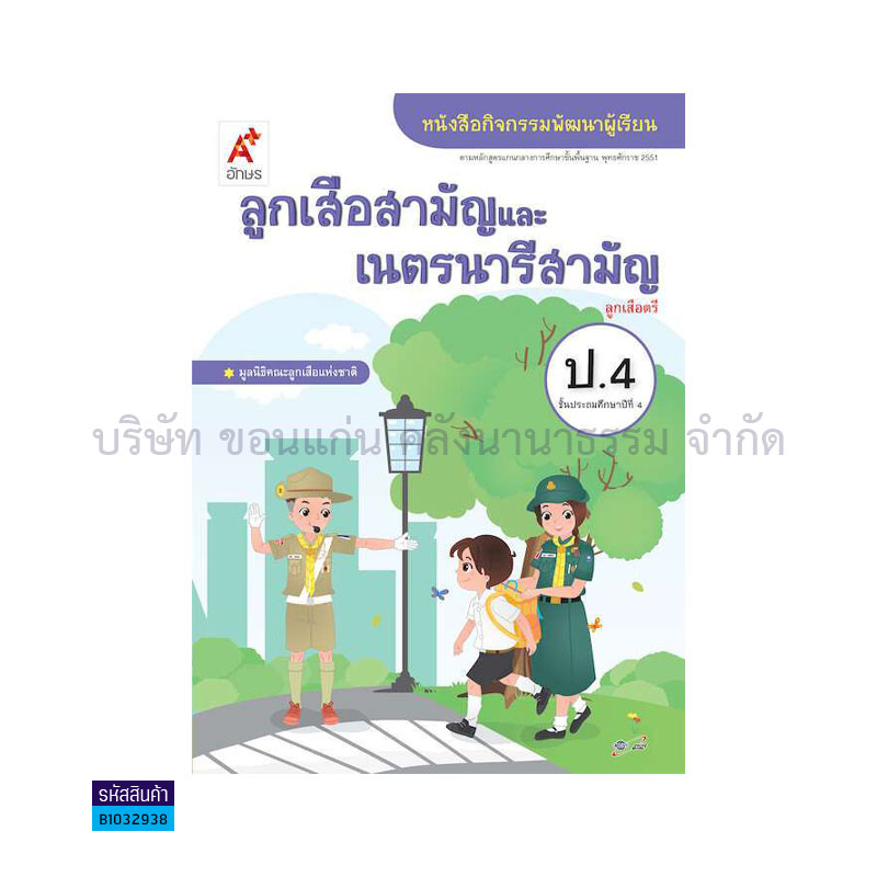 กิจกรรม ลูกเสือ-เนตรนารี ป.4 - อจท.