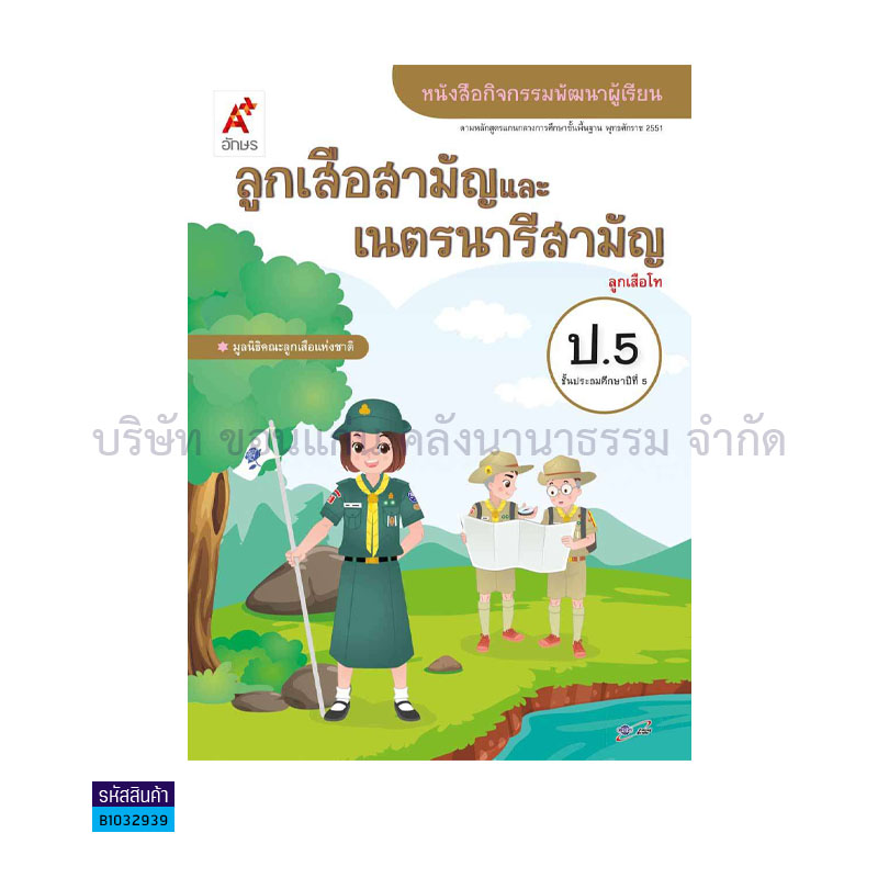 กิจกรรม ลูกเสือ-เนตรนารี ป.5 - อจท.