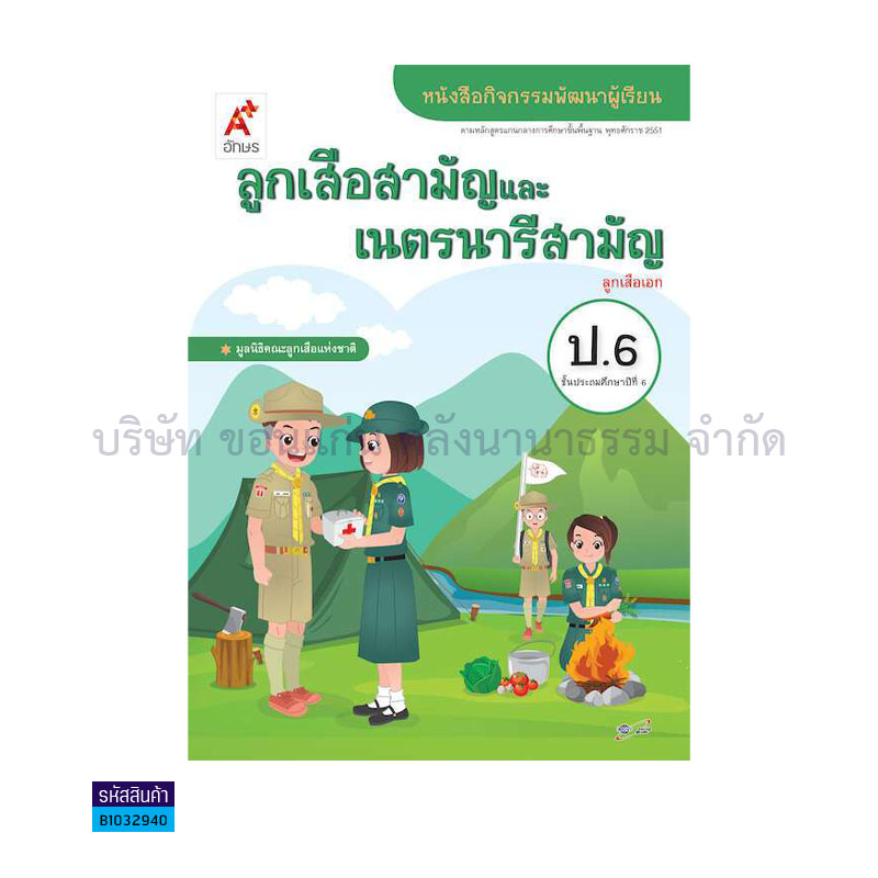 กิจกรรม ลูกเสือ-เนตรนารี ป.6 - อจท.