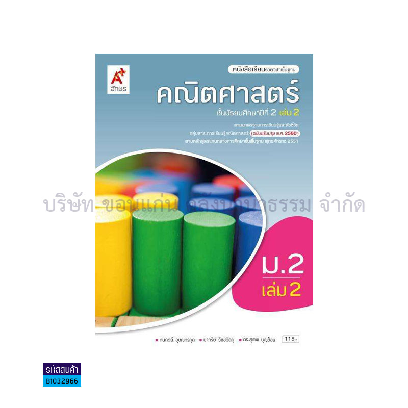 คณิตศาสตร์ พฐ. ม.2 เล่ม 2(อญ.60) - อจท.