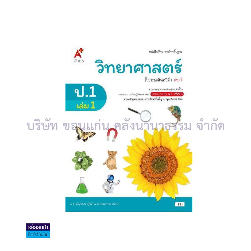 วิทยาศาสตร์และเทคโนโลยี พฐ. ป.1 เล่ม 1(อญ.60) - อจท.