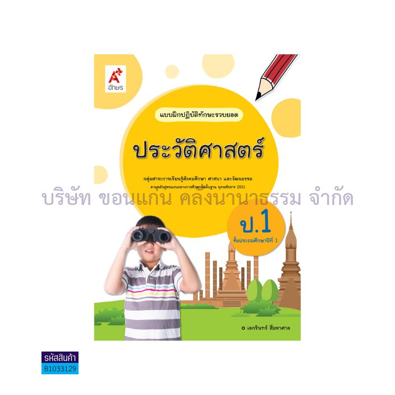 บฝ.ทักษะรวบยอด ประวัติศาสตร์ พฐ. ป.1 - อจท.