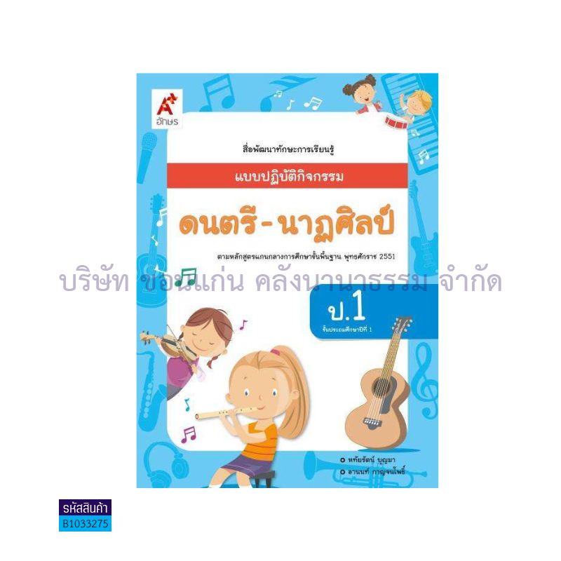 แบบปฏิบัติกิจกรรม ดนตรี-นาฏศิลป์ ป.1 - อจท.