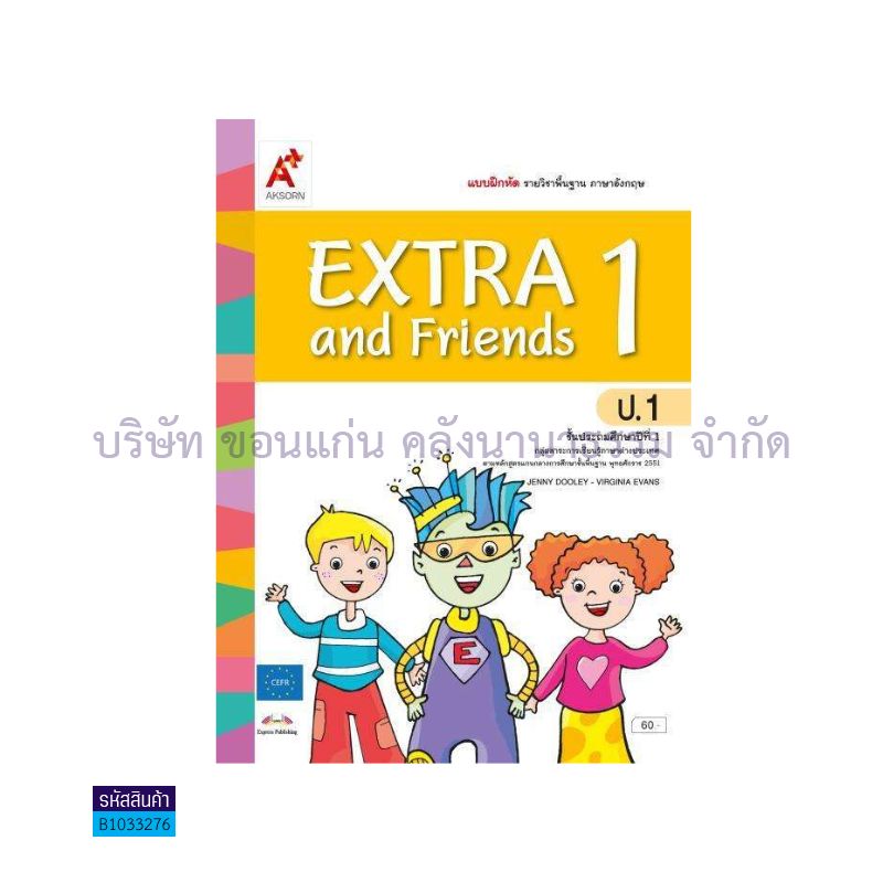 บฝ.EXTRA&FRIENDS ป.1 - อจท.